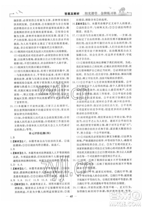 人民教育出版社2022阳光课堂金牌练习册道德与法治八年级下册人教版答案