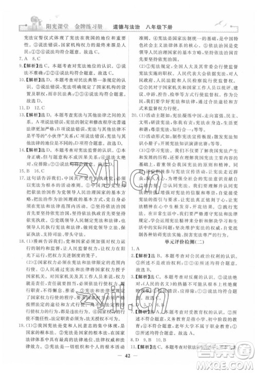 人民教育出版社2022阳光课堂金牌练习册道德与法治八年级下册人教版答案