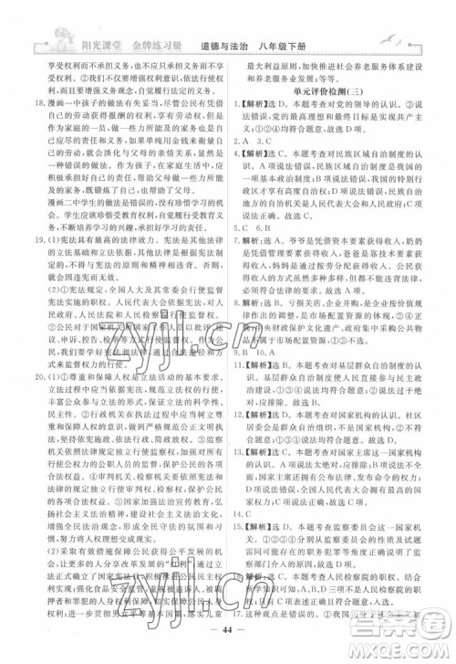 人民教育出版社2022阳光课堂金牌练习册道德与法治八年级下册人教版答案