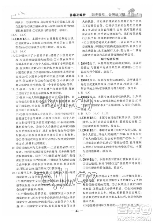 人民教育出版社2022阳光课堂金牌练习册道德与法治八年级下册人教版答案