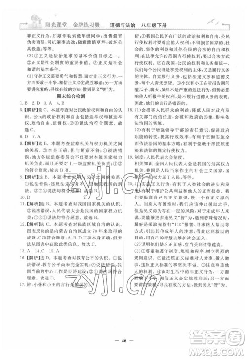 人民教育出版社2022阳光课堂金牌练习册道德与法治八年级下册人教版答案