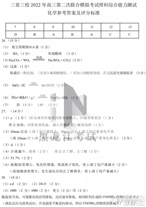 2022届东北三省三校高三第二次联合模拟考试理科综合能力测试试题及答案