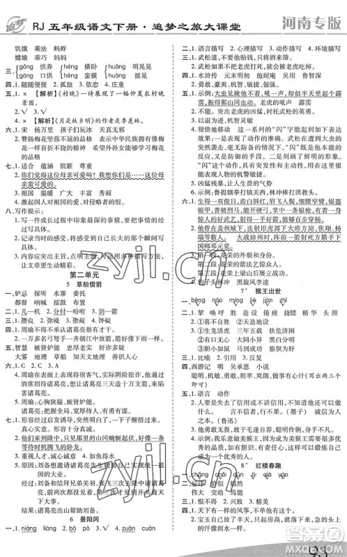 天津科学技术出版社2022追梦之旅大课堂五年级语文下册RJ人教版河南专版答案