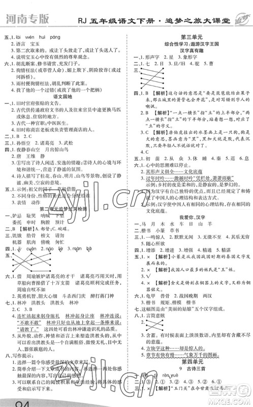 天津科学技术出版社2022追梦之旅大课堂五年级语文下册RJ人教版河南专版答案