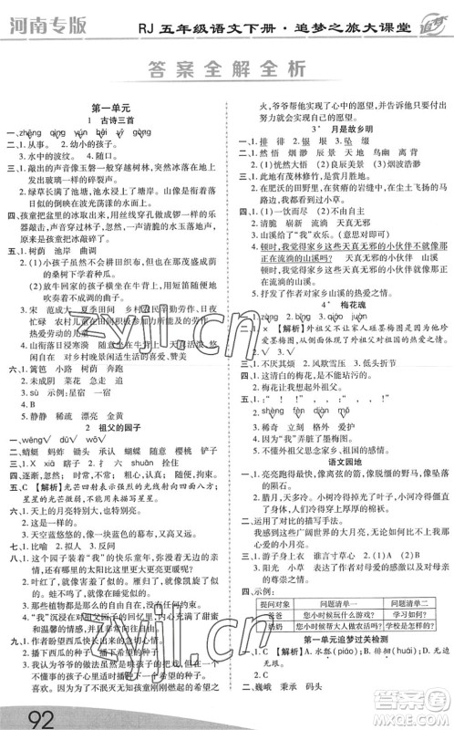 天津科学技术出版社2022追梦之旅大课堂五年级语文下册RJ人教版河南专版答案