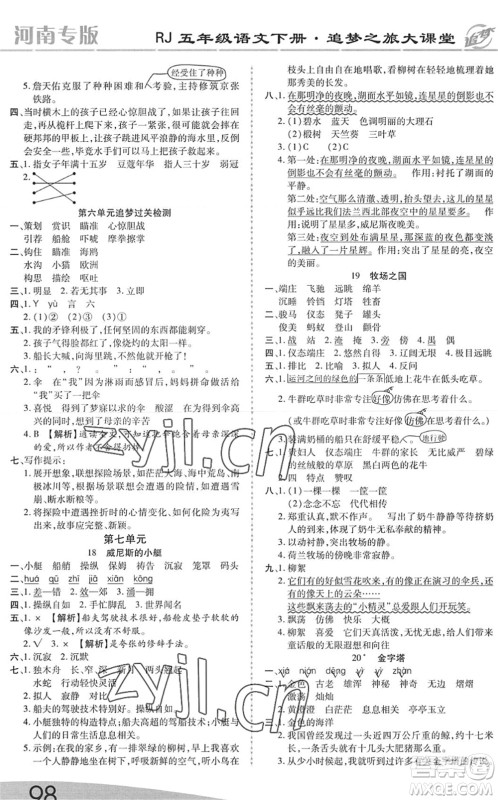 天津科学技术出版社2022追梦之旅大课堂五年级语文下册RJ人教版河南专版答案