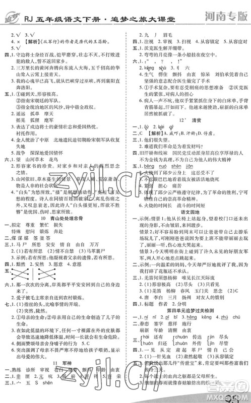 天津科学技术出版社2022追梦之旅大课堂五年级语文下册RJ人教版河南专版答案