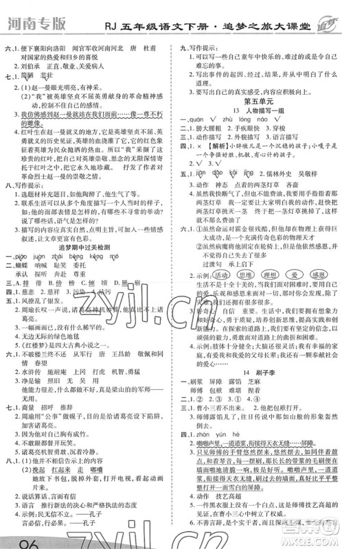 天津科学技术出版社2022追梦之旅大课堂五年级语文下册RJ人教版河南专版答案