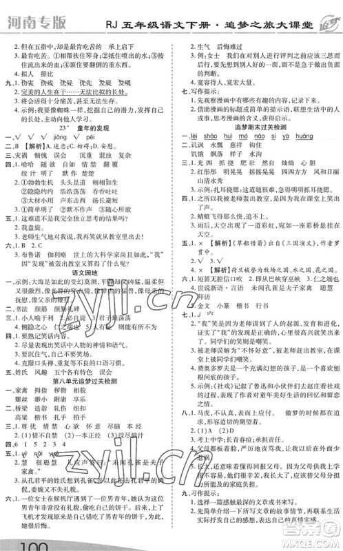 天津科学技术出版社2022追梦之旅大课堂五年级语文下册RJ人教版河南专版答案