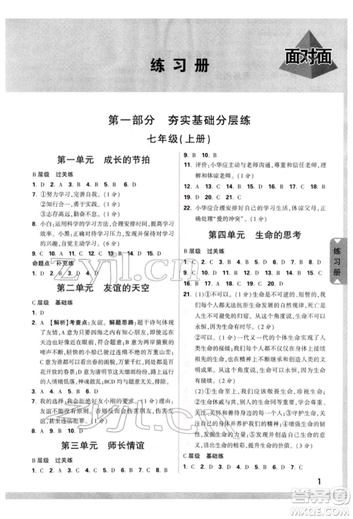 新疆青少年出版社2022中考面对面九年级道德与法治通用版云南专版参考答案