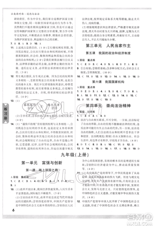 新疆青少年出版社2022中考面对面九年级道德与法治通用版云南专版参考答案