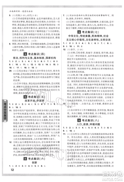 新疆青少年出版社2022中考面对面九年级道德与法治通用版云南专版参考答案
