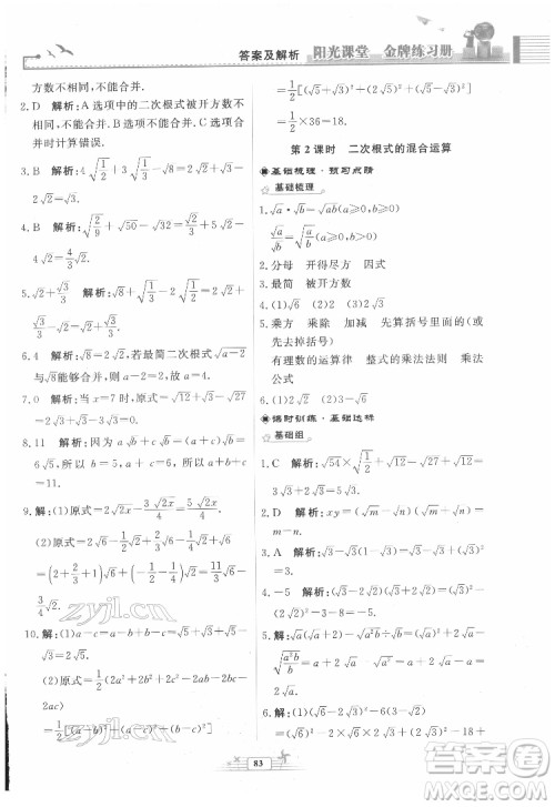 人民教育出版社2022阳光课堂金牌练习册数学八年级下册人教版福建专版答案