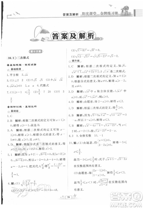 人民教育出版社2022阳光课堂金牌练习册数学八年级下册人教版福建专版答案