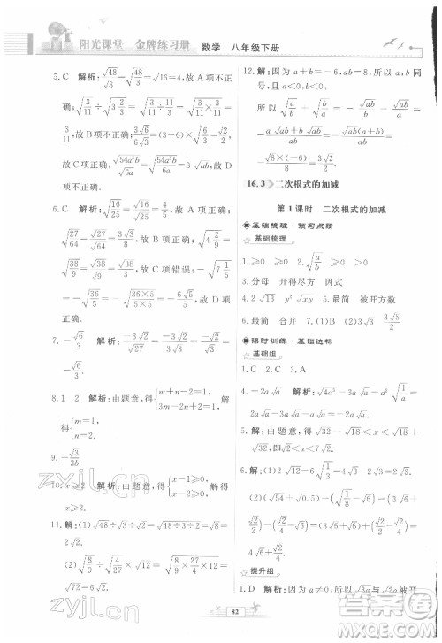 人民教育出版社2022阳光课堂金牌练习册数学八年级下册人教版福建专版答案