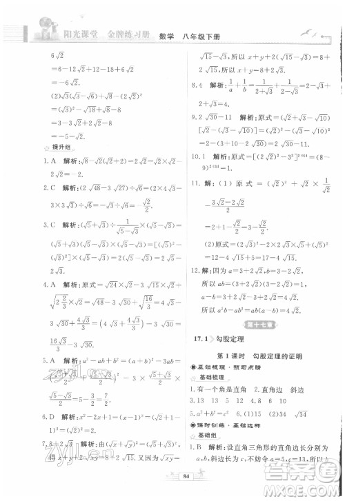 人民教育出版社2022阳光课堂金牌练习册数学八年级下册人教版福建专版答案