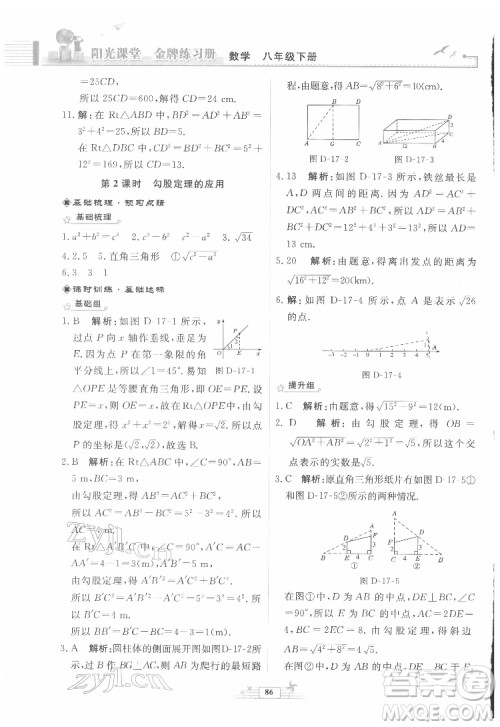 人民教育出版社2022阳光课堂金牌练习册数学八年级下册人教版福建专版答案