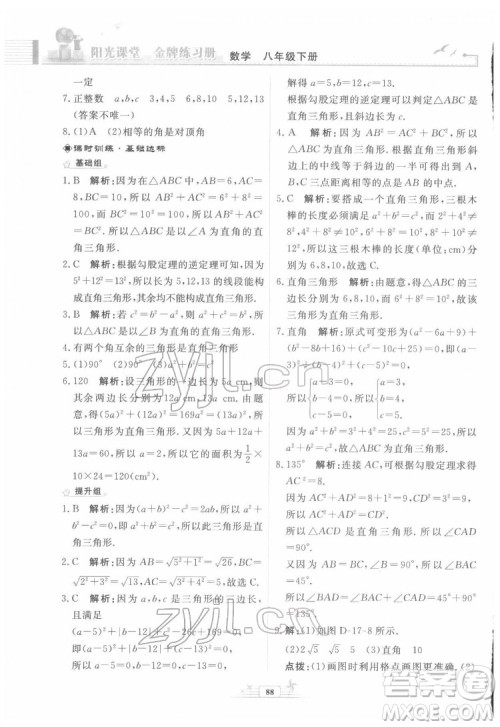 人民教育出版社2022阳光课堂金牌练习册数学八年级下册人教版福建专版答案