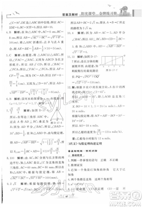 人民教育出版社2022阳光课堂金牌练习册数学八年级下册人教版福建专版答案