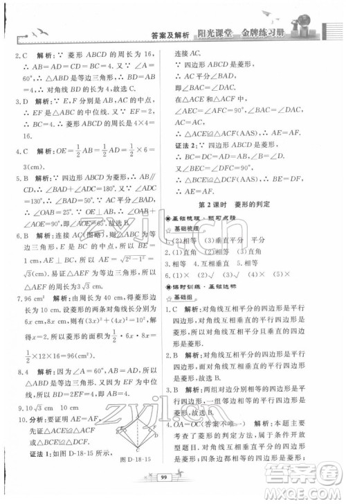 人民教育出版社2022阳光课堂金牌练习册数学八年级下册人教版福建专版答案