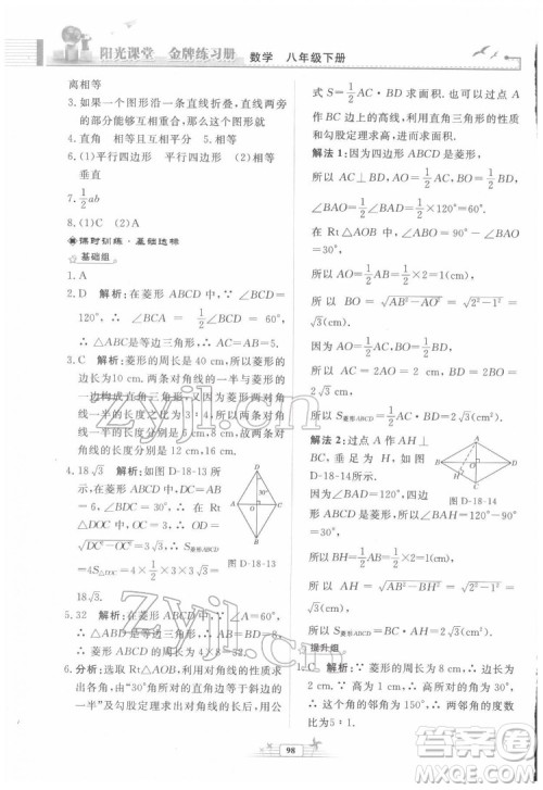 人民教育出版社2022阳光课堂金牌练习册数学八年级下册人教版福建专版答案