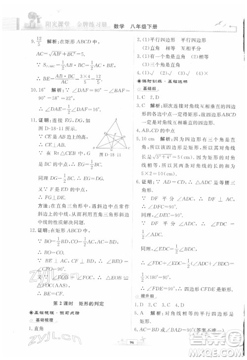 人民教育出版社2022阳光课堂金牌练习册数学八年级下册人教版福建专版答案