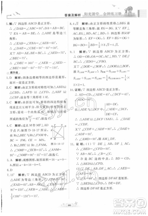 人民教育出版社2022阳光课堂金牌练习册数学八年级下册人教版福建专版答案