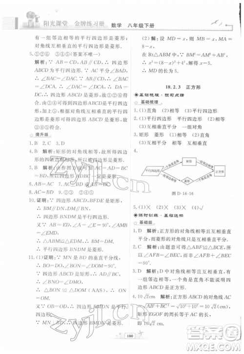 人民教育出版社2022阳光课堂金牌练习册数学八年级下册人教版福建专版答案