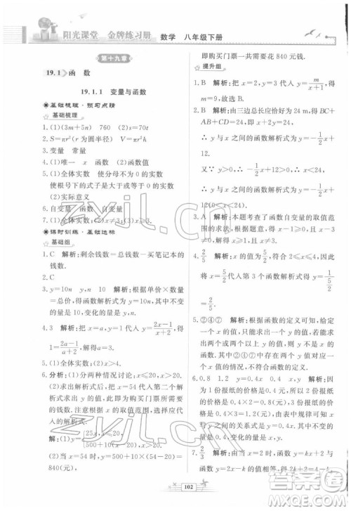 人民教育出版社2022阳光课堂金牌练习册数学八年级下册人教版福建专版答案