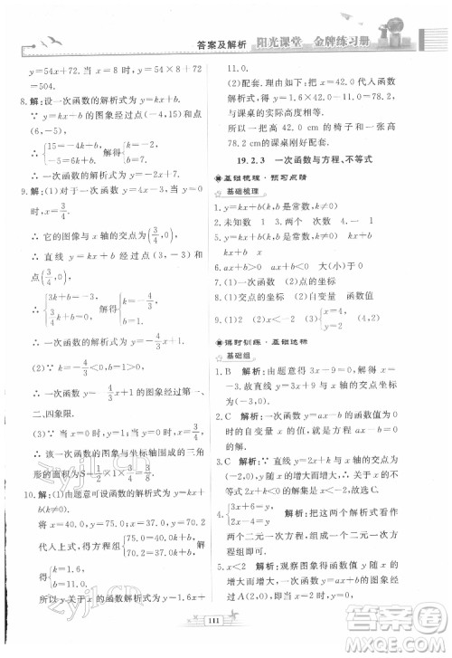 人民教育出版社2022阳光课堂金牌练习册数学八年级下册人教版福建专版答案