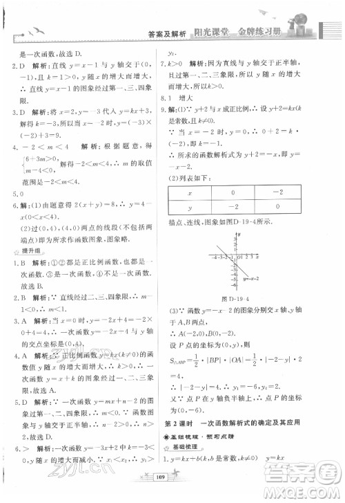 人民教育出版社2022阳光课堂金牌练习册数学八年级下册人教版福建专版答案