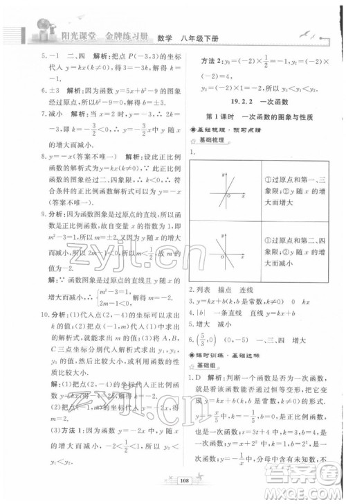 人民教育出版社2022阳光课堂金牌练习册数学八年级下册人教版福建专版答案