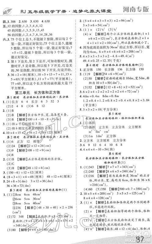 天津科学技术出版社2022追梦之旅大课堂五年级数学下册RJ人教版河南专版答案