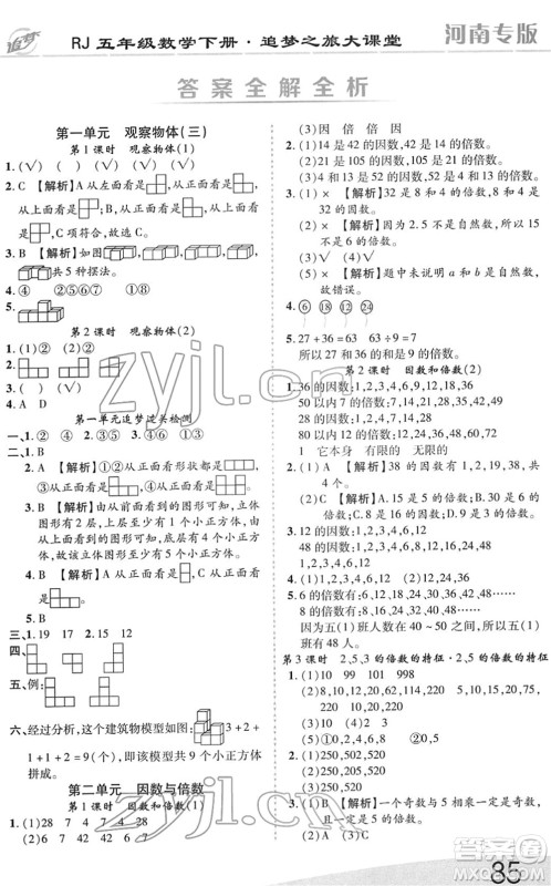 天津科学技术出版社2022追梦之旅大课堂五年级数学下册RJ人教版河南专版答案