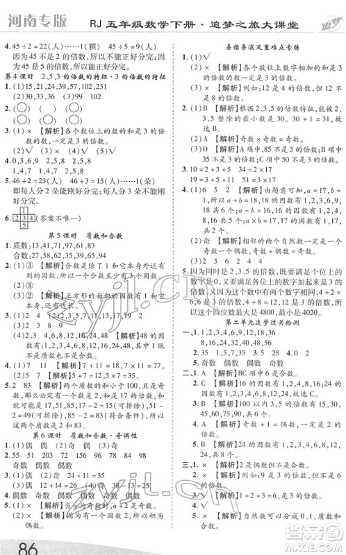 天津科学技术出版社2022追梦之旅大课堂五年级数学下册RJ人教版河南专版答案