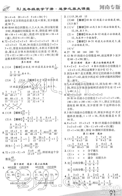 天津科学技术出版社2022追梦之旅大课堂五年级数学下册RJ人教版河南专版答案