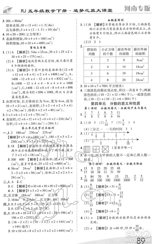 天津科学技术出版社2022追梦之旅大课堂五年级数学下册RJ人教版河南专版答案 天津科学技术出版社2022追梦之旅大课堂五年级数学下册RJ人教版河南专版答案