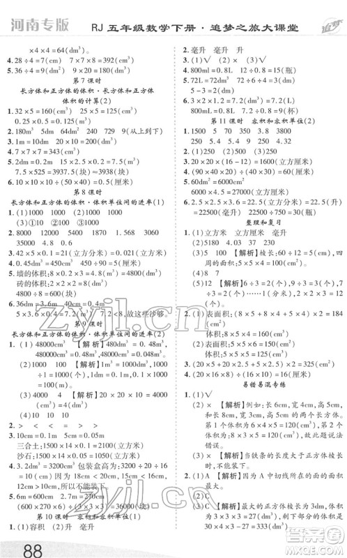 天津科学技术出版社2022追梦之旅大课堂五年级数学下册RJ人教版河南专版答案