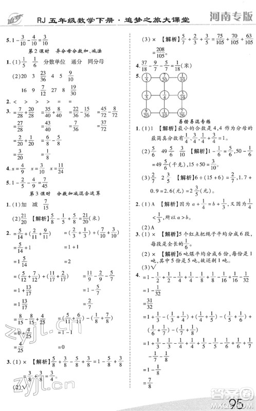 天津科学技术出版社2022追梦之旅大课堂五年级数学下册RJ人教版河南专版答案