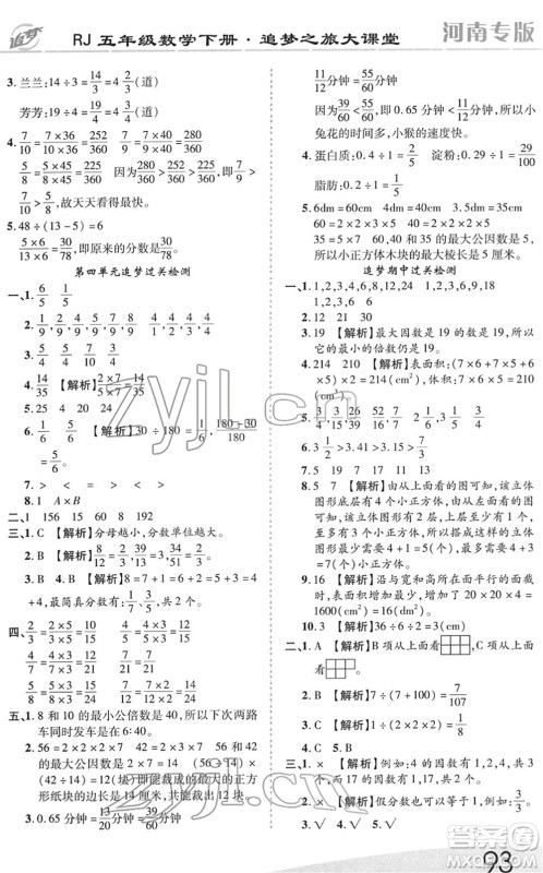 天津科学技术出版社2022追梦之旅大课堂五年级数学下册RJ人教版河南专版答案