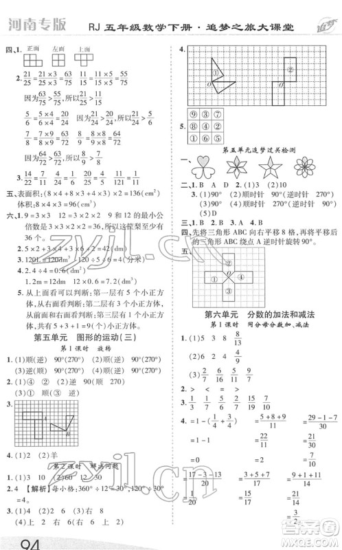 天津科学技术出版社2022追梦之旅大课堂五年级数学下册RJ人教版河南专版答案