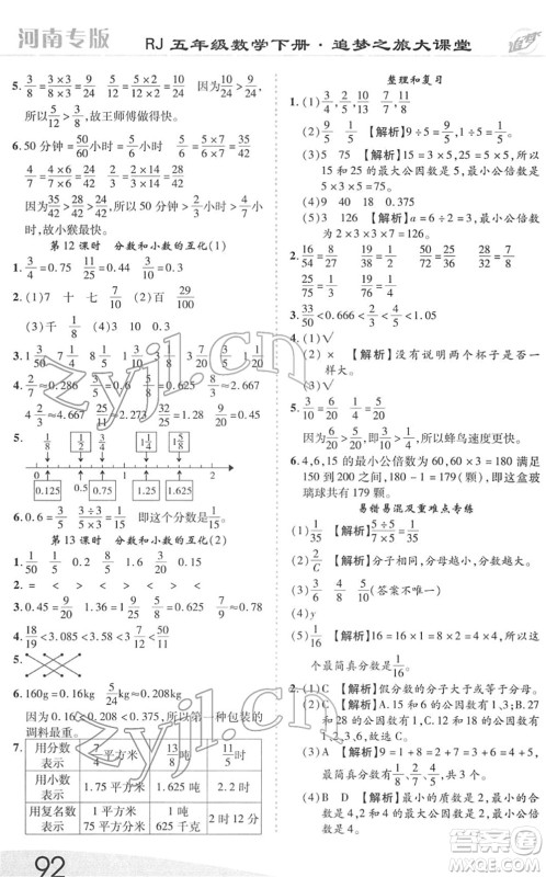 天津科学技术出版社2022追梦之旅大课堂五年级数学下册RJ人教版河南专版答案