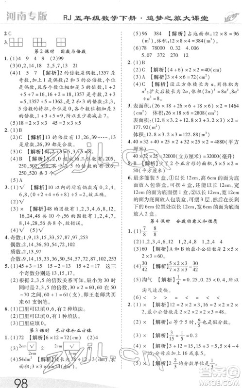 天津科学技术出版社2022追梦之旅大课堂五年级数学下册RJ人教版河南专版答案