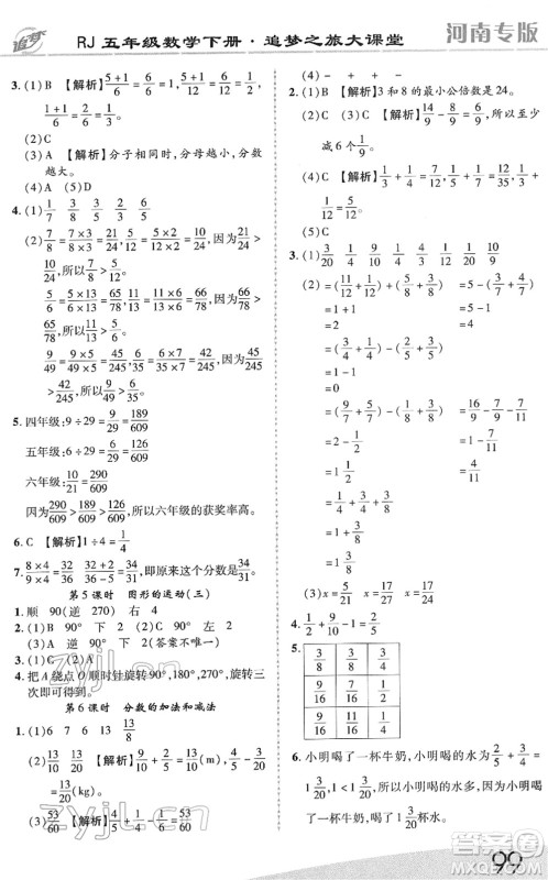 天津科学技术出版社2022追梦之旅大课堂五年级数学下册RJ人教版河南专版答案