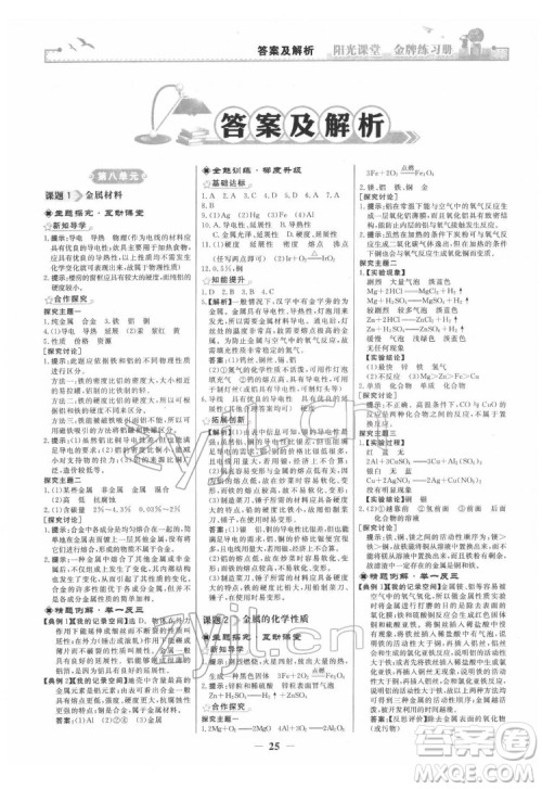 人民教育出版社2022阳光课堂金牌练习册化学九年级下册人教版答案 人民教育出版社2022阳光课堂金牌练习册化学九年级下册人教版答案