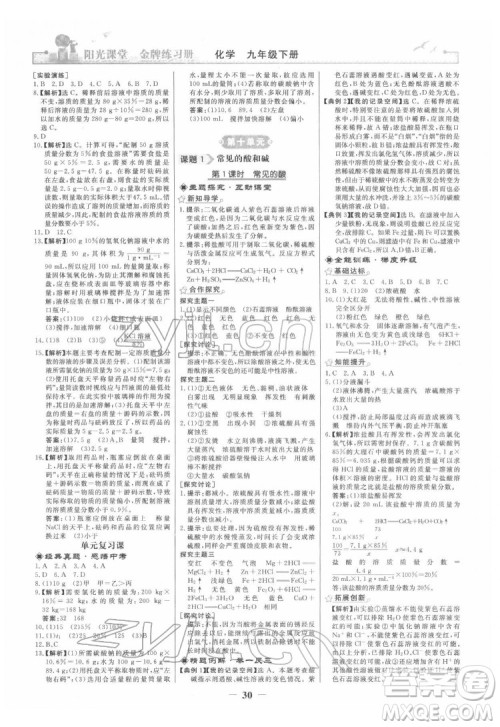 人民教育出版社2022阳光课堂金牌练习册化学九年级下册人教版答案 人民教育出版社2022阳光课堂金牌练习册化学九年级下册人教版答案