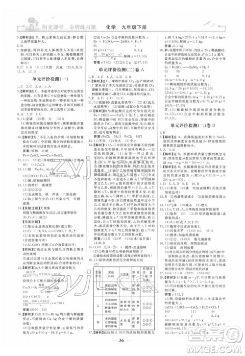 人民教育出版社2022阳光课堂金牌练习册化学九年级下册人教版答案 人民教育出版社2022阳光课堂金牌练习册化学九年级下册人教版答案