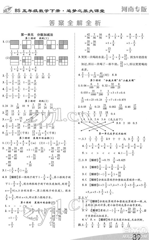 天津科学技术出版社2022追梦之旅大课堂五年级数学下册BS北师版河南专版答案