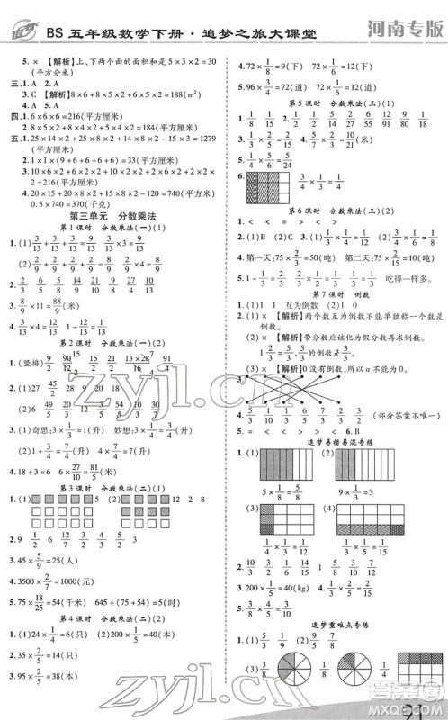 天津科学技术出版社2022追梦之旅大课堂五年级数学下册BS北师版河南专版答案