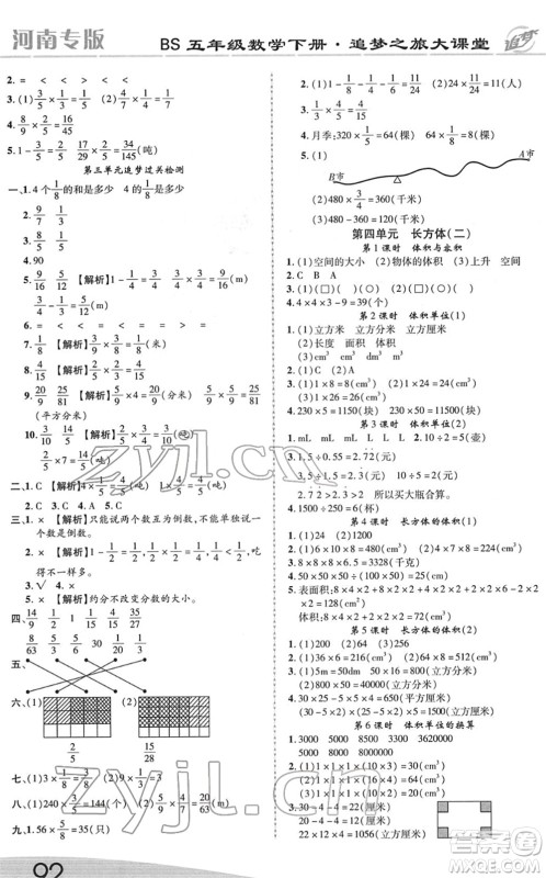 天津科学技术出版社2022追梦之旅大课堂五年级数学下册BS北师版河南专版答案